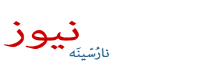 سایت انارک نیوز